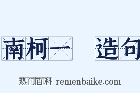 南柯一夢造句是什么意思的图片